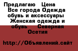 Предлагаю › Цена ­ 650 - Все города Одежда, обувь и аксессуары » Женская одежда и обувь   . Северная Осетия